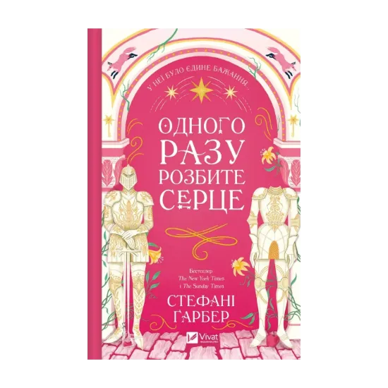 Зображення Одного разу розбите серце. Книга 1