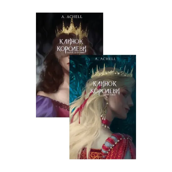 Зображення Клинок королеви (комплект із 2 книг)