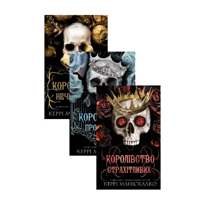 Зображення Королівство Нечестивих (комплект із 3 книг)