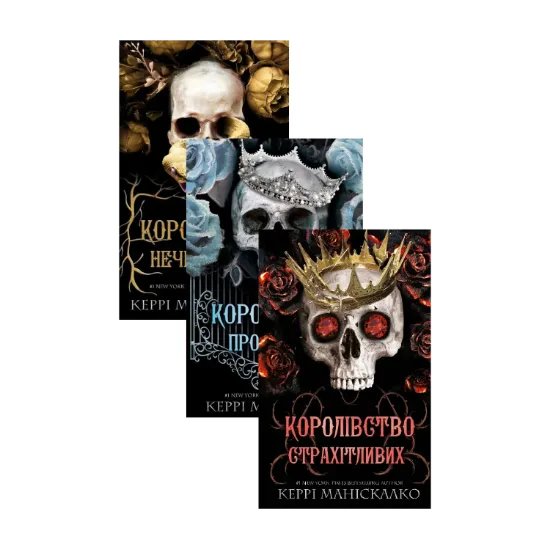 Зображення Королівство Нечестивих (комплект із 3 книг)