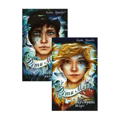 Зображення Діти Моря (комплект із 2 книг)