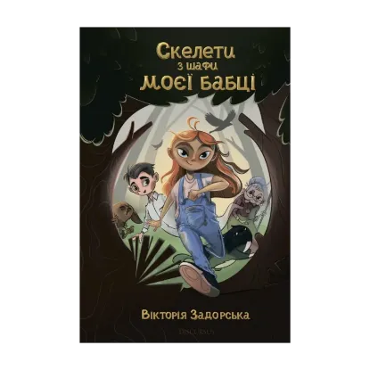 Зображення Скелети з шафи моєї бабці