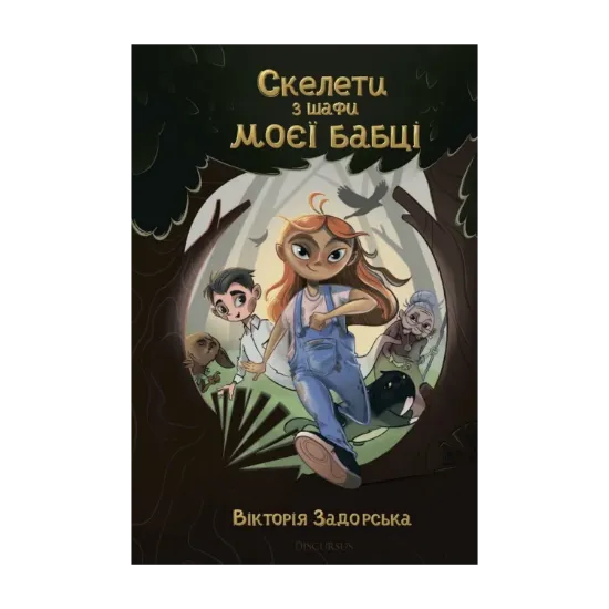 Зображення Скелети з шафи моєї бабці