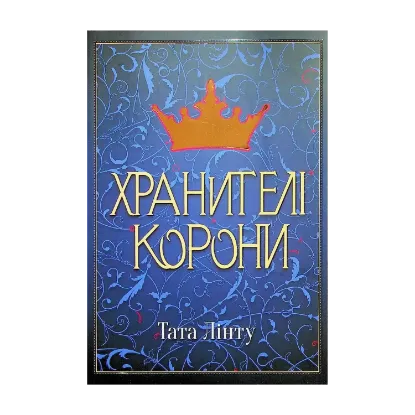 Зображення Хранителі корони