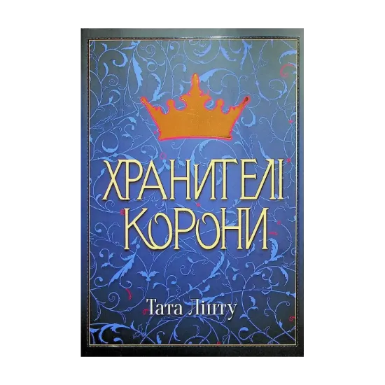 Зображення Хранителі корони