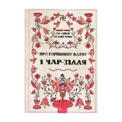Зображення Сім мішків гречаної вовни. Про Горпинину вдачу і чар-зілля