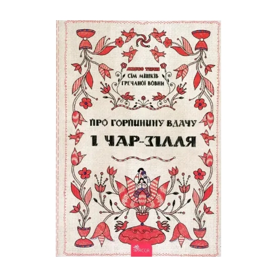Зображення Сім мішків гречаної вовни. Про Горпинину вдачу і чар-зілля