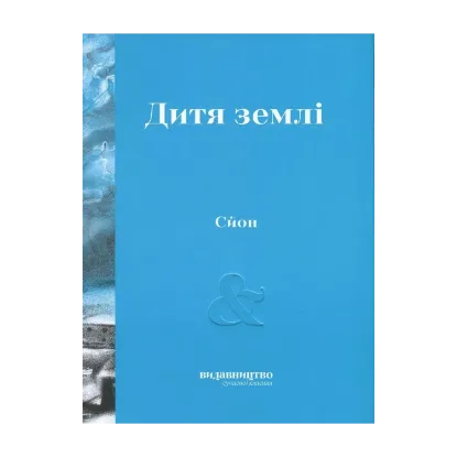 Зображення Дитя землі