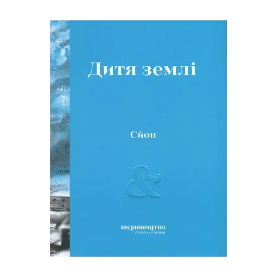 Зображення Дитя землі