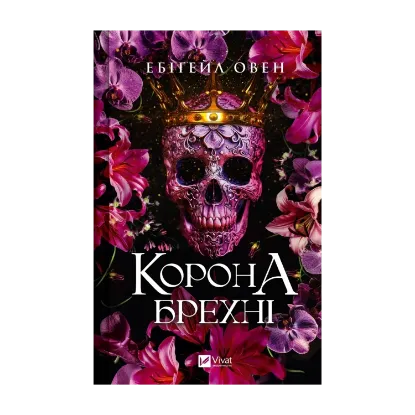 Зображення Корона брехні