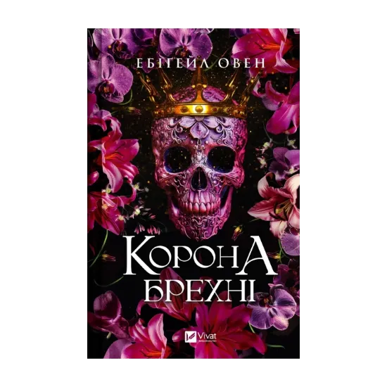 Зображення Корона брехні