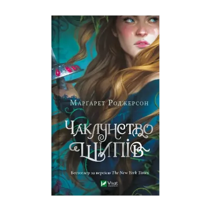 Зображення Чаклунство шипів