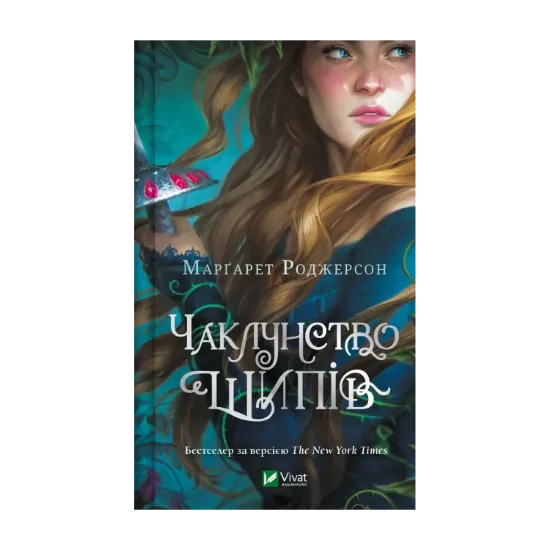 Зображення Чаклунство шипів