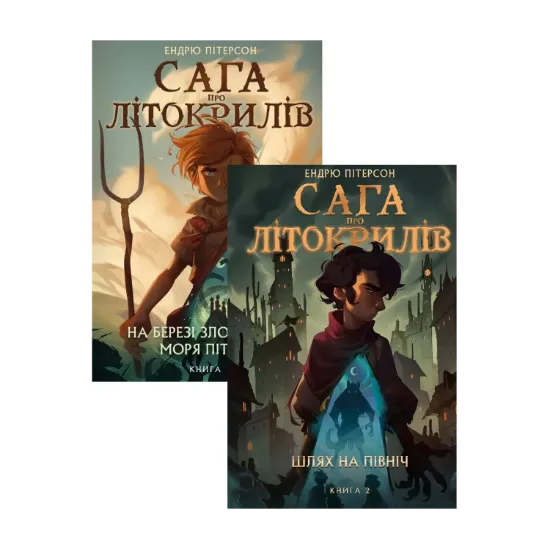 Зображення Сага про Літокрилів (комплект із двох книг)