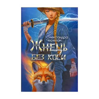 Зображення Жнець без коси  (із кольоровим зрізом)