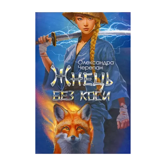 Зображення Жнець без коси  (із кольоровим зрізом)