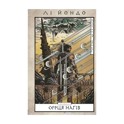 Зображення Той птах, що п’є сльози. Книга 1. Серця наґів
