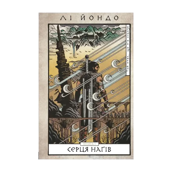 Зображення Той птах, що п’є сльози. Книга 1. Серця наґів