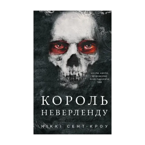 Зображення Розпусні загублені хлопці. Книга 1. Король Неверленду