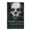 Зображення Розпусні загублені хлопці. Книга 1. Король Неверленду