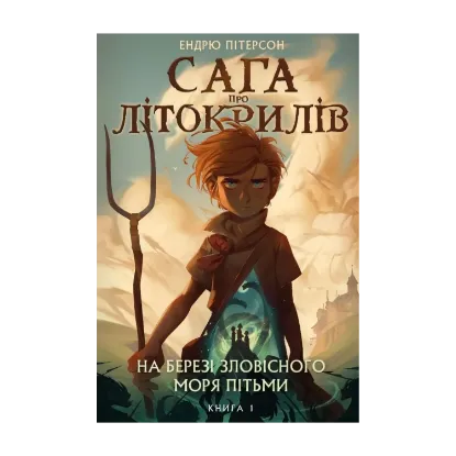 Зображення Сага про Літокрилів. Книга 1. На березі Зловісного моря пітьми
