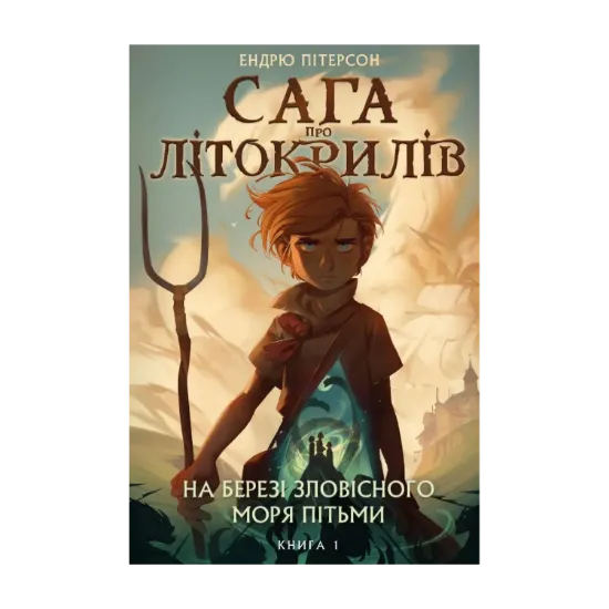 Зображення Сага про Літокрилів. Книга 1. На березі Зловісного моря пітьми