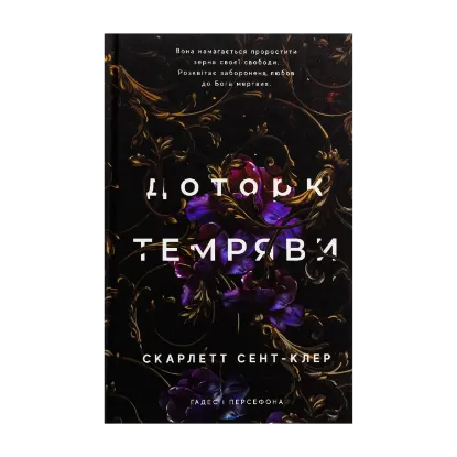 Зображення Гадес і Персефона. Книга 1. Доторк темряви