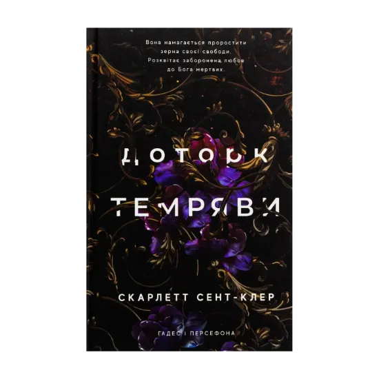 Зображення Гадес і Персефона. Книга 1. Доторк темряви
