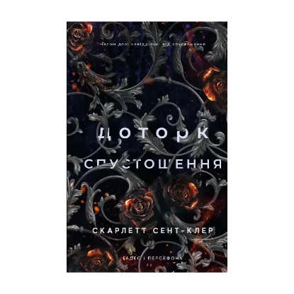 Зображення Гадес і Персефона. Книга 3. Доторк спустошення