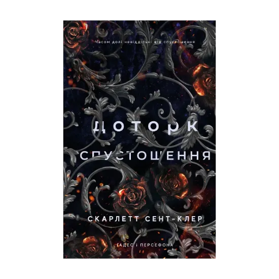 Зображення Гадес і Персефона. Книга 3. Доторк спустошення
