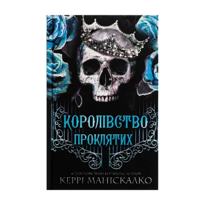 Зображення Королівство Нечестивих. Книга 2. Королівство Проклятих
