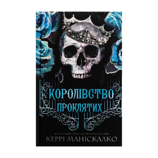 Зображення Королівство Нечестивих. Книга 2. Королівство Проклятих