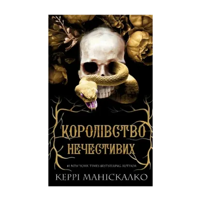 Зображення Королівство Нечестивих. Книга 1. Королівство Нечестивих