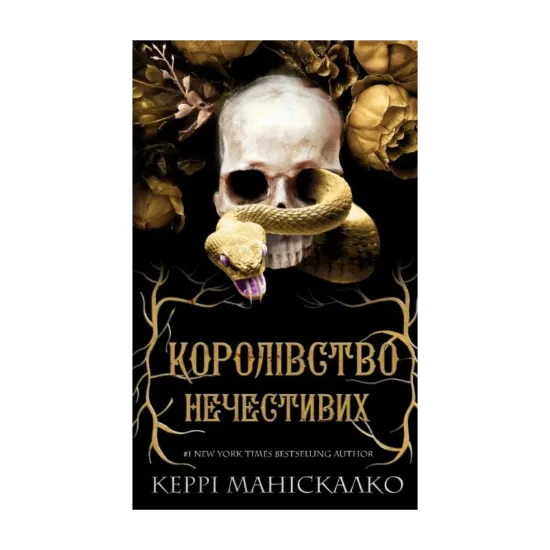 Зображення Королівство Нечестивих. Книга 1. Королівство Нечестивих