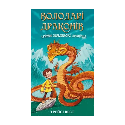 Зображення Володарі драконів. Книга 1. Тріумф Земляного дракона