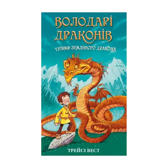 Зображення Володарі драконів. Книга 1. Тріумф Земляного дракона