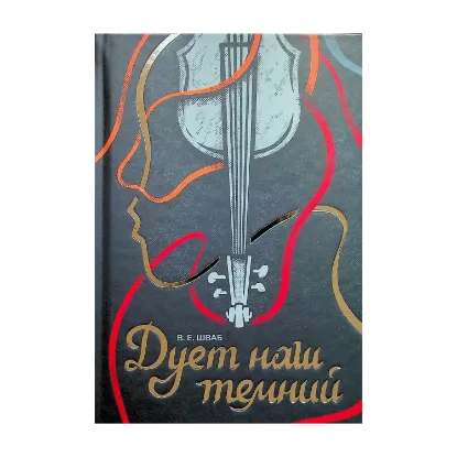 Зображення Дует наш темний