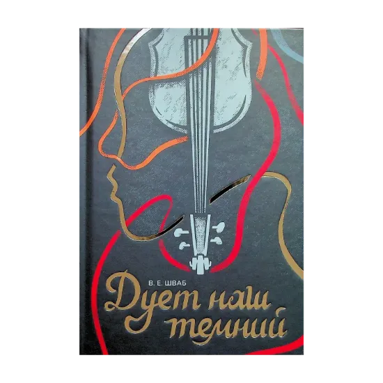 Зображення Дует наш темний