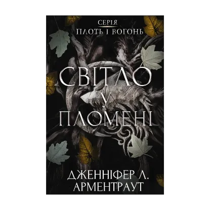 Зображення Плоть і вогонь. Книга 2. Світло у пломені
