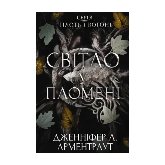 Зображення Плоть і вогонь. Книга 2. Світло у пломені