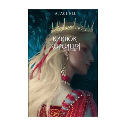 Зображення Клинок королеви. Книга 2. Дитя тіней (+ подарунок)