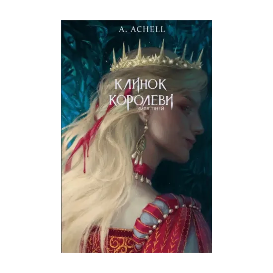 Зображення Клинок королеви. Книга 2. Дитя тіней (+ подарунок)
