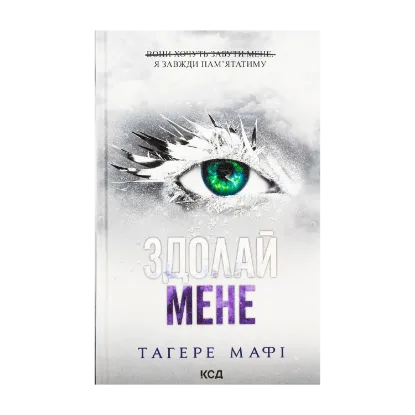 Зображення Здолай мене. Книга 5