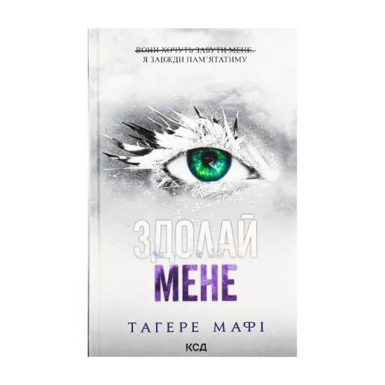 Зображення Здолай мене. Книга 5
