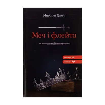 Зображення Меч і флейта