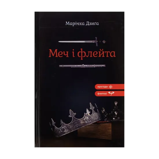 Зображення Меч і флейта