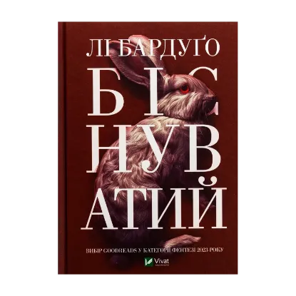Зображення Біснуватий