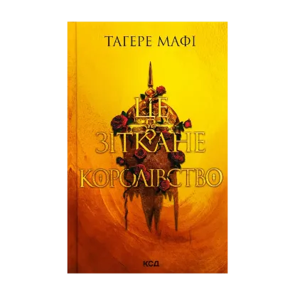 Зображення Це зіткане королівство. Книга 1
