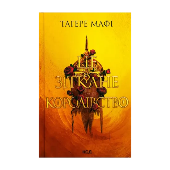 Зображення Це зіткане королівство. Книга 1