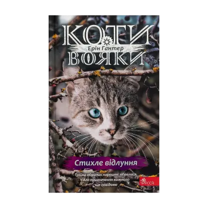 Зображення Коти-вояки. Знамення Зореклану. Книга 2. Стихле відлуння